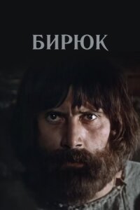 Постер к кинофильму Бирюк смотреть онлайн бесплатно