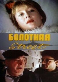 Постер к кинофильму Болотная street, или Средство против секса смотреть онлайн бесплатно