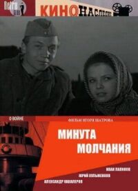 Постер к кинофильму Минута молчания смотреть онлайн бесплатно