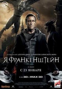 Постер к кинофильму Я, Франкенштейн смотреть онлайн бесплатно