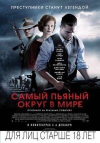 Постер к кинофильму Самый пьяный округ в мире смотреть онлайн бесплатно
