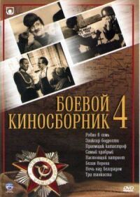 Постер к кинофильму Боевой киносборник №4 смотреть онлайн бесплатно