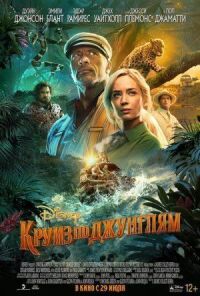 Постер к кинофильму Круиз по джунглям смотреть онлайн бесплатно