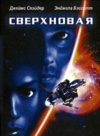 Постер к кинофильму Сверхновая смотреть онлайн бесплатно