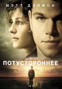 Постер к кинофильму Потустороннее смотреть онлайн бесплатно