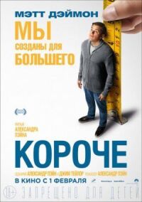 Постер к кинофильму Короче смотреть онлайн бесплатно