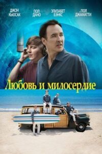 Постер к кинофильму Любовь и милосердие смотреть онлайн бесплатно