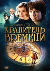 Постер к кинофильму Хранитель смотреть онлайн бесплатно