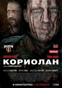 Постер к кинофильму Кориолан смотреть онлайн бесплатно