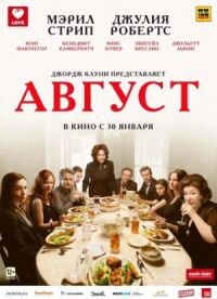 Постер к кинофильму Август смотреть онлайн бесплатно