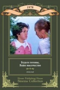 Постер к кинофильму Будьте готовы, ваше высочество смотреть онлайн бесплатно