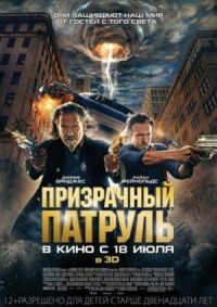 Постер к кинофильму Призрачный патруль смотреть онлайн бесплатно