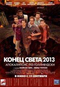 Постер к кинофильму Конец света 2013: Апокалипсис по-голливудски смотреть онлайн бесплатно