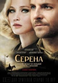 Постер к кинофильму Серена смотреть онлайн бесплатно