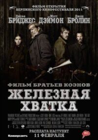 Постер к кинофильму Железная хватка смотреть онлайн бесплатно