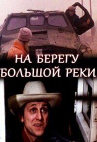 Постер к кинофильму На берегу большой реки смотреть онлайн бесплатно