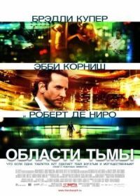 Постер к кинофильму Области тьмы смотреть онлайн бесплатно