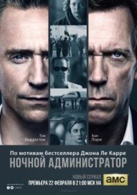 Постер к кинофильму Ночной администратор смотреть онлайн бесплатно