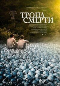 Постер к кинофильму Тропа смерти смотреть онлайн бесплатно