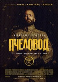 Постер к кинофильму Пчеловод смотреть онлайн бесплатно