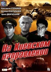 Постер к кинофильму На киевском направлении смотреть онлайн бесплатно