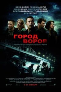 Постер к кинофильму Город воров смотреть онлайн бесплатно