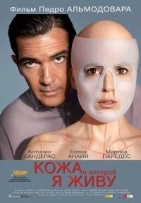 Постер к кинофильму Кожа, в которой я живу смотреть онлайн бесплатно