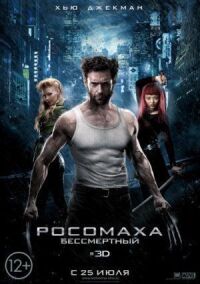 Постер к кинофильму Росомаха: Бессмертный смотреть онлайн бесплатно