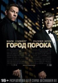 Постер к кинофильму Город порока смотреть онлайн бесплатно