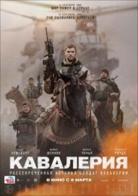 Постер к кинофильму Кавалерия смотреть онлайн бесплатно