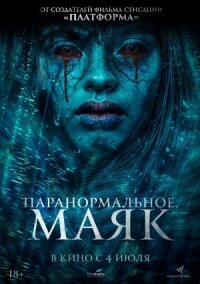 Постер к кинофильму Паранормальное. Маяк смотреть онлайн бесплатно