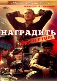 Постер к кинофильму Наградить (посмертно) смотреть онлайн бесплатно