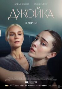 Постер к кинофильму Джойка смотреть онлайн бесплатно