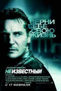 Постер к кинофильму Неизвестный смотреть онлайн бесплатно