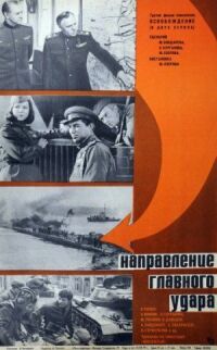 Постер к кинофильму Освобождение: Направление главного удара смотреть онлайн бесплатно