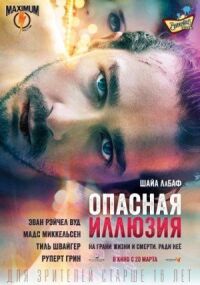 Постер к кинофильму Опасная иллюзия смотреть онлайн бесплатно