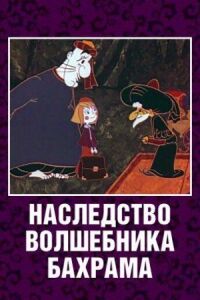 Постер к кинофильму Наследство волшебника Бахрама смотреть онлайн бесплатно