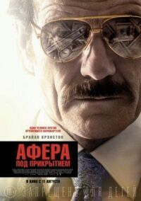 Постер к кинофильму Афера под прикрытием смотреть онлайн бесплатно