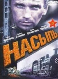 Постер к кинофильму Насыпь смотреть онлайн бесплатно