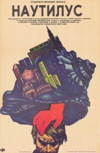 Постер к кинофильму Наутилус смотреть онлайн бесплатно