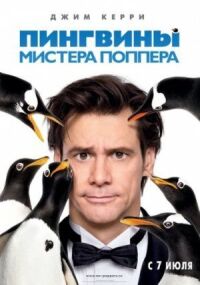 Постер к кинофильму Пингвины мистера Поппера смотреть онлайн бесплатно