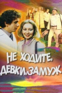 Постер к кинофильму Не ходите, девки, замуж смотреть онлайн бесплатно