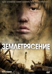 Постер к кинофильму Землетрясение смотреть онлайн бесплатно