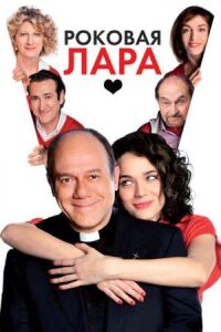 Постер к кинофильму Роковая Лара смотреть онлайн бесплатно