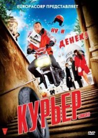 Постер к кинофильму Курьер смотреть онлайн бесплатно