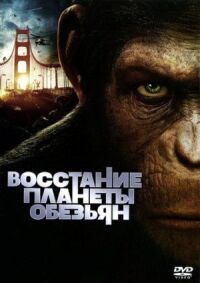 Постер к кинофильму Восстание планеты обезьян смотреть онлайн бесплатно