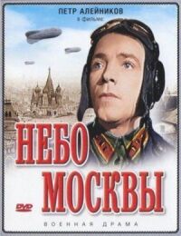 Постер к кинофильму Небо Москвы смотреть онлайн бесплатно