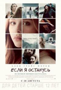 Постер к кинофильму Если я останусь смотреть онлайн бесплатно