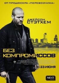 Постер к кинофильму Без компромиссов смотреть онлайн бесплатно