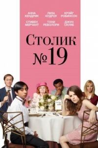 Постер к кинофильму Столик №19 смотреть онлайн бесплатно